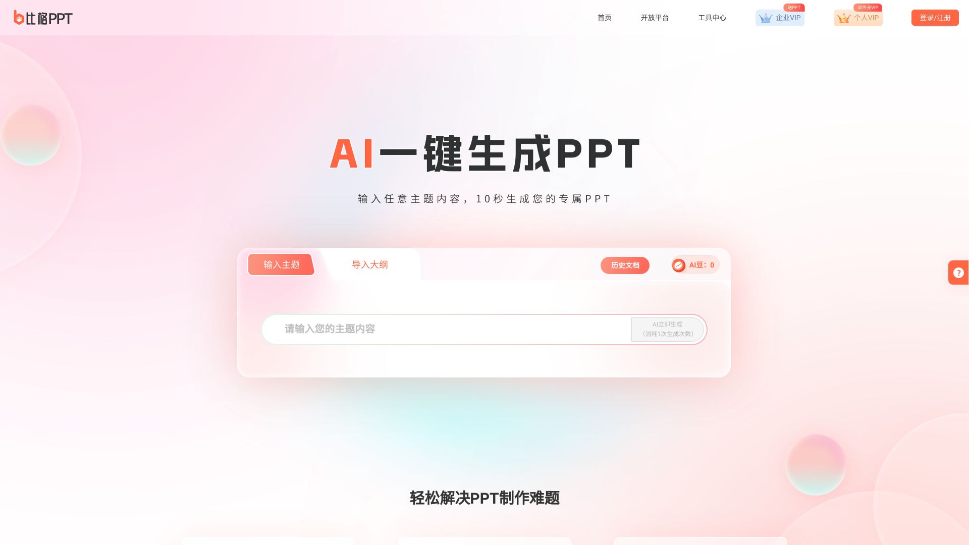 笔格AIPPT screenshot